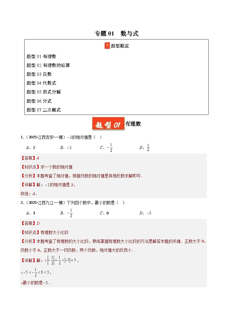专题01 数与式（解析版）第1页