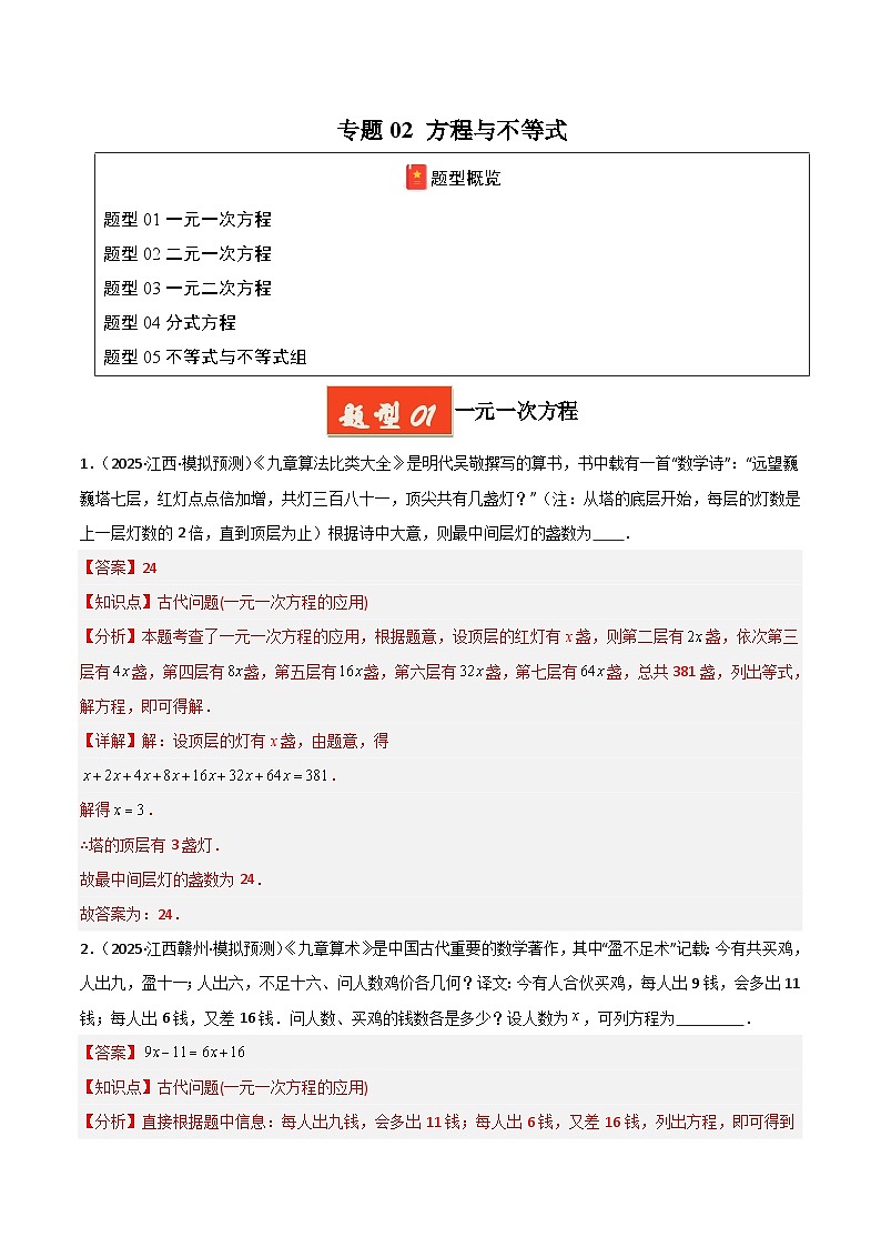 专题02 方程与不等式（解析版）第1页