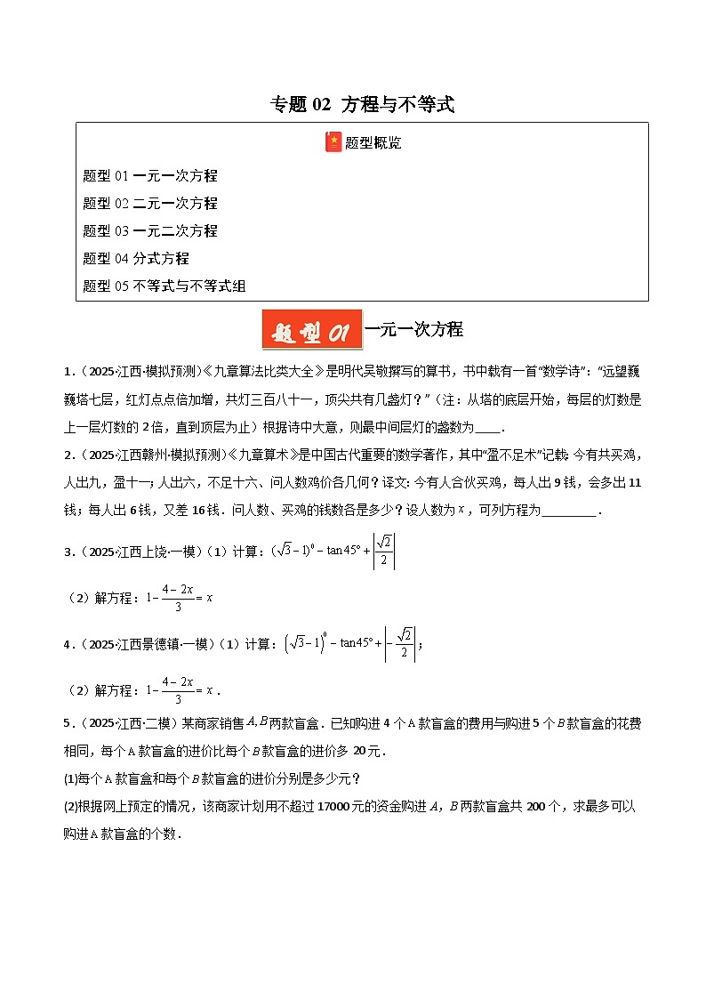 专题02 方程与不等式（原卷版）第1页