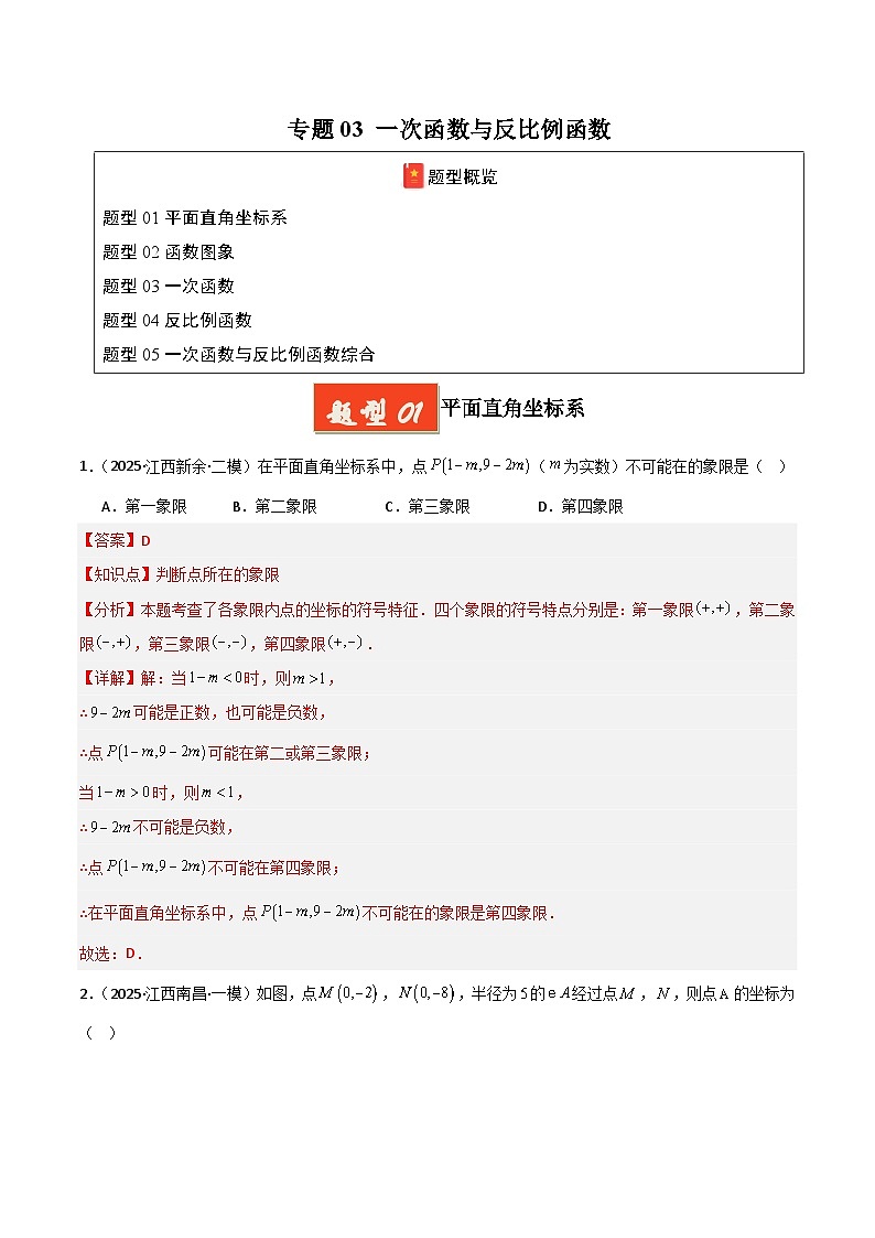 专题03 一次函数与反比例函数（解析版）第1页