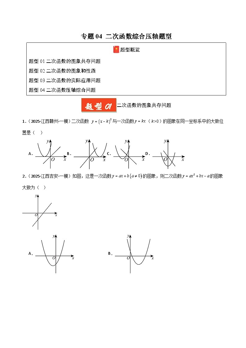 专题04 二次函数综合压轴题型（原卷版）第1页