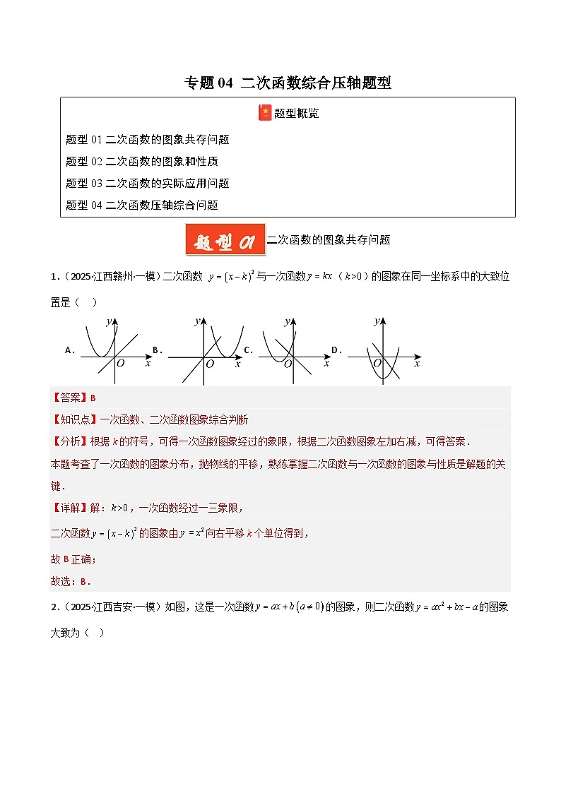 专题04 二次函数综合压轴题型（解析版）第1页
