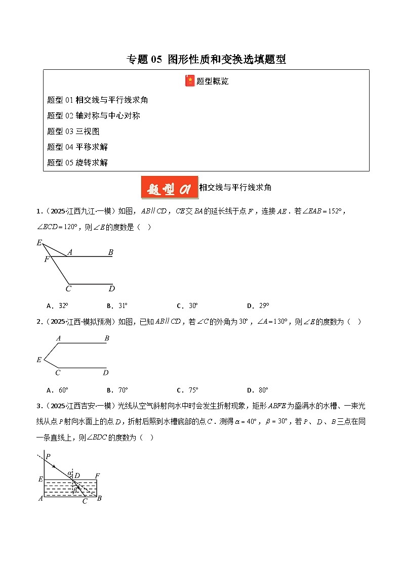 专题05 图形性质和变换选填题型（原卷版）第1页