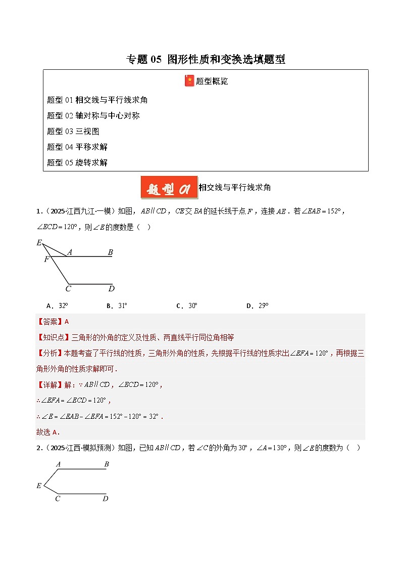 专题05 图形性质和变换选填题型（解析版）第1页