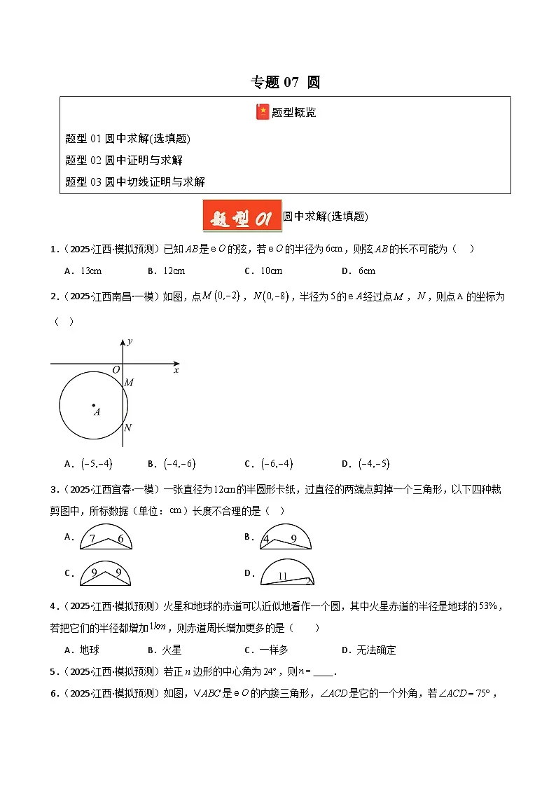 专题07 圆（原卷版）第1页