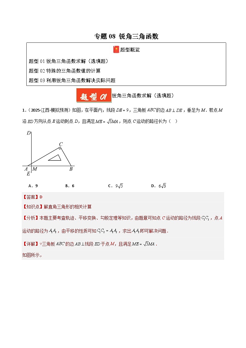 专题08 锐角三角函数（解析版）第1页