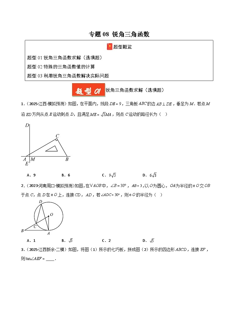 专题08 锐角三角函数（原卷版）第1页