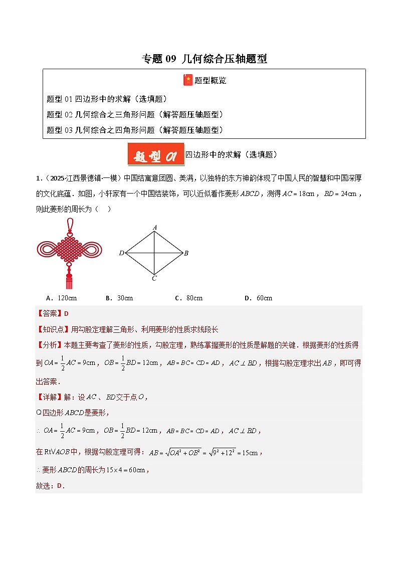 专题09 几何综合压轴题型（解析版）第1页