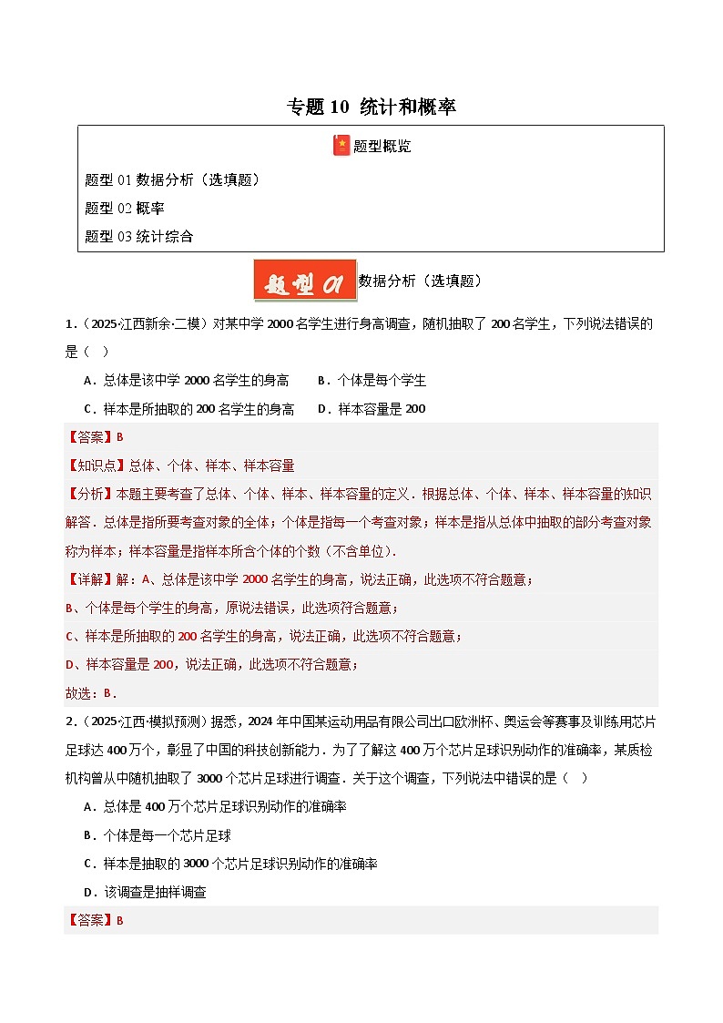 专题10 统计和概率（解析版）第1页