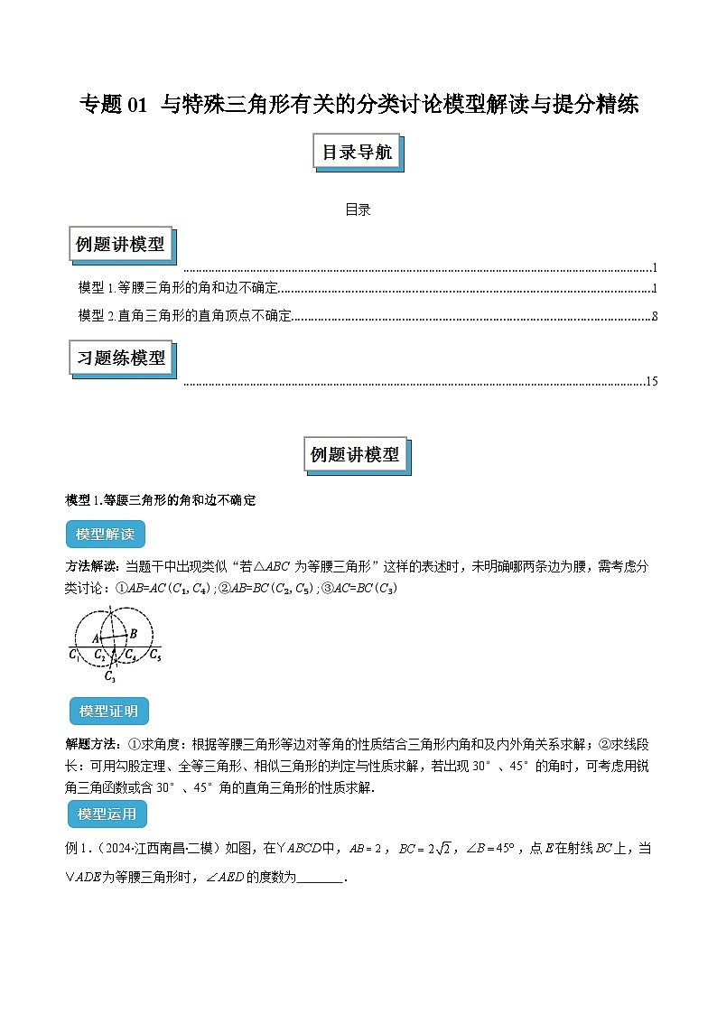 专题01 与特殊三角形有关的分类讨论模型解读与提分精练（原卷版）第1页