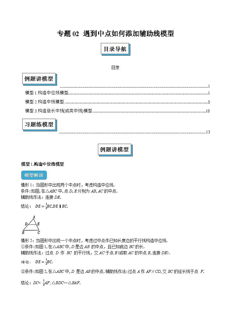 专题02 遇到中点如何添加辅助线模型解读与提分精练（解析版）第1页