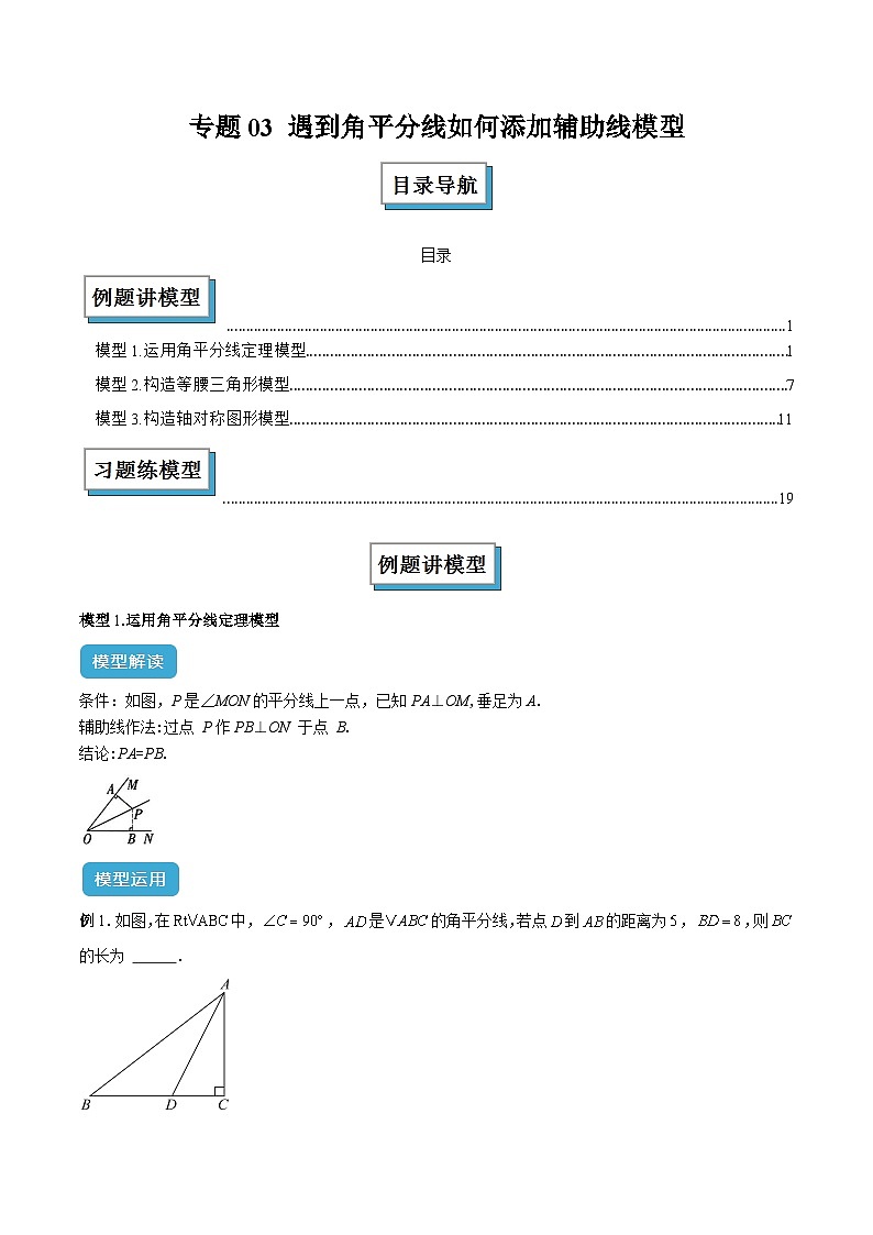 专题03 遇到角平分线如何添加辅助线模型解读与提分精练（原卷版）第1页