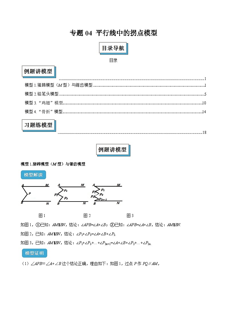 专题04 平行线中的拐点模型解读与提分精练（原卷版）第1页