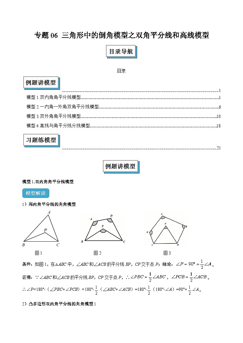 专题06 三角形中的倒角模型之双角平分线和高线模型解读与提分精练（解析版）第1页