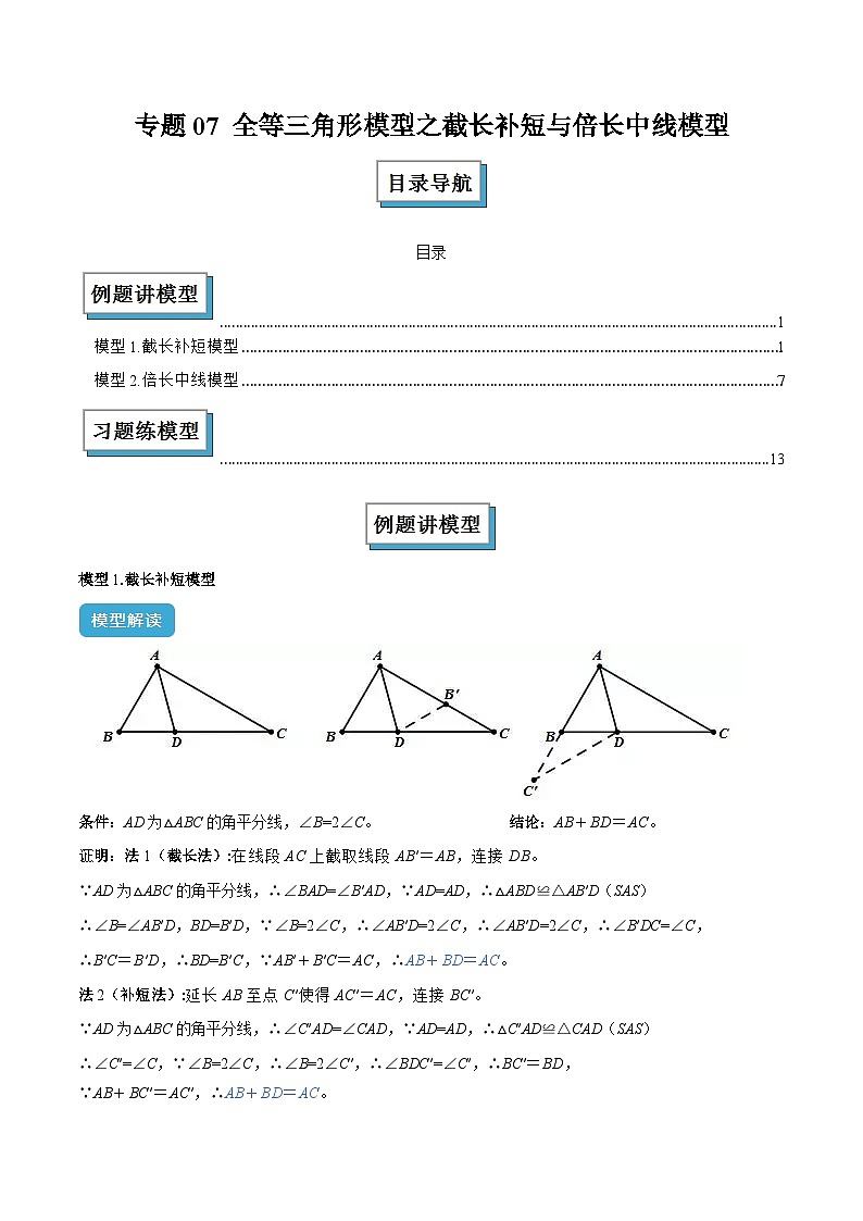 专题07 全等三角形模型之截长补短与倍长中线模型解读与提分精练（原卷版）第1页