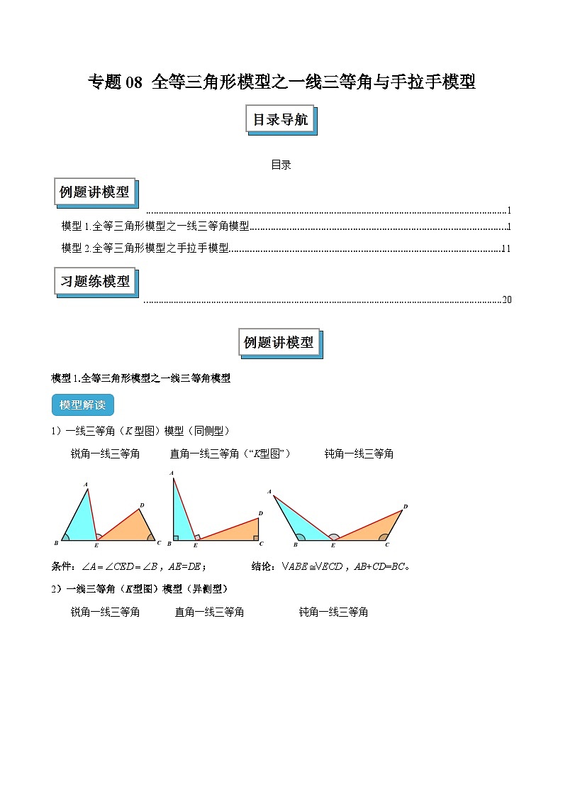 专题08 全等三角形模型之一线三等角与手拉手模型解读与提分精练（原卷版）第1页