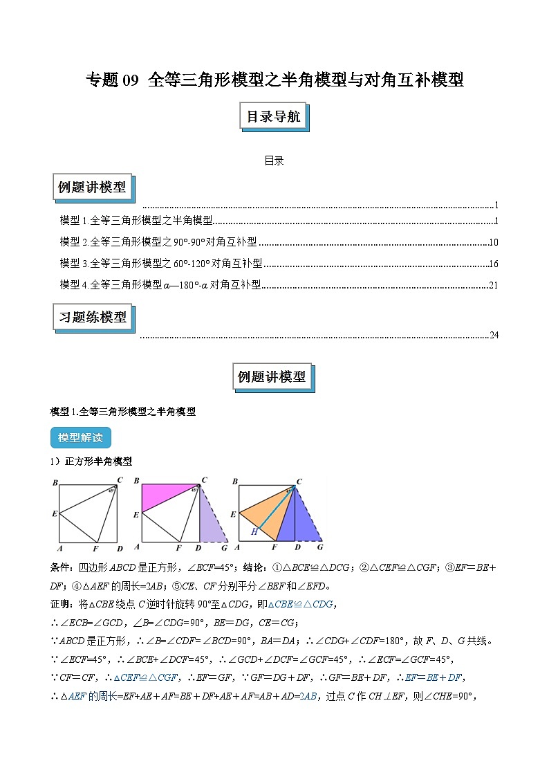 专题09 全等三角形模型之半角模型与对角互补模型解读与提分精练（解析版）第1页