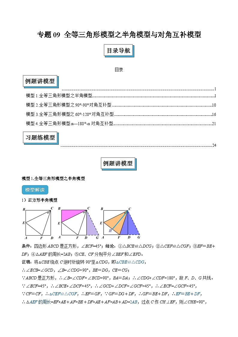 专题09 全等三角形模型之半角模型与对角互补模型解读与提分精练（原卷版）第1页