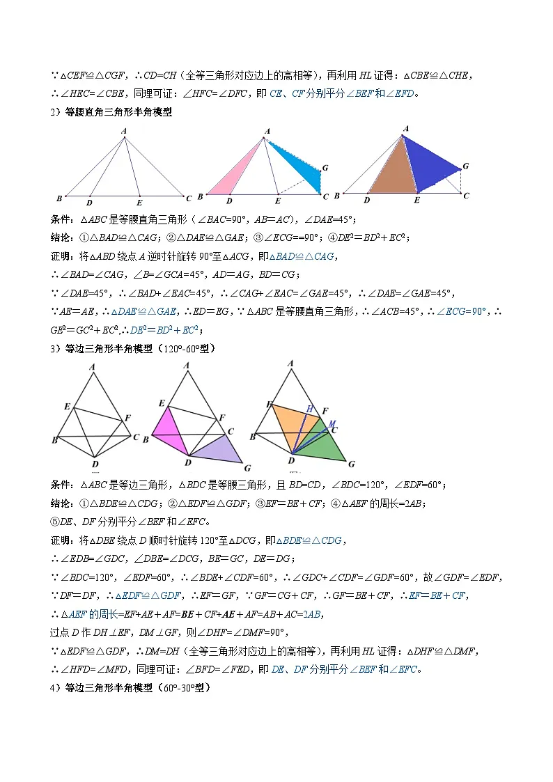 专题09 全等三角形模型之半角模型与对角互补模型解读与提分精练（原卷版）第2页