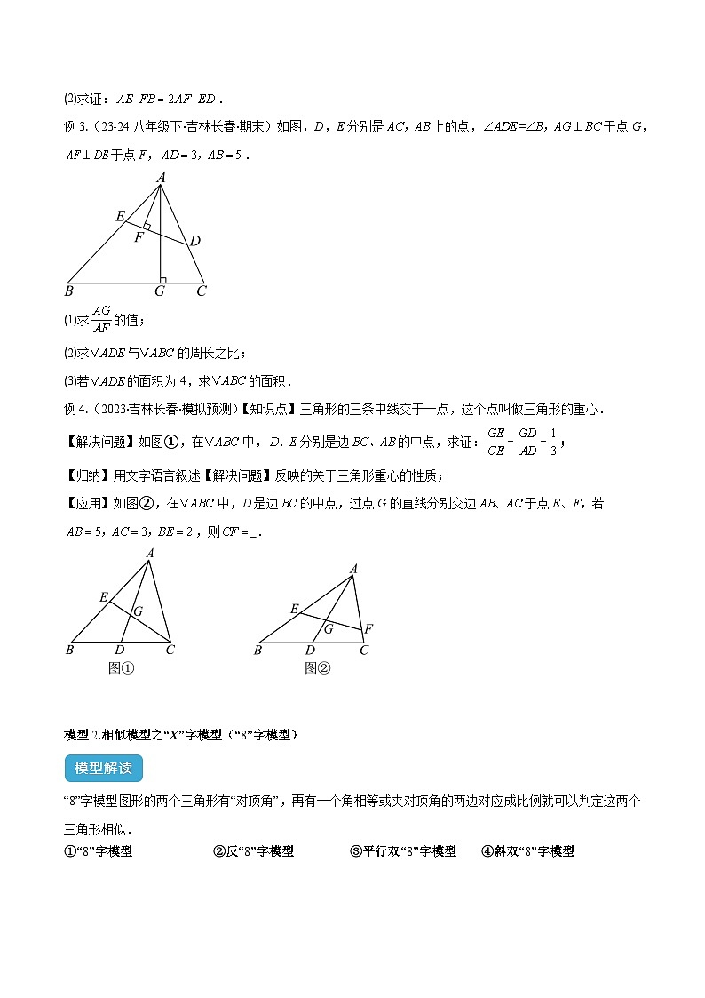 专题10 相似三角形模型之（双）A字型、（双）8字型、母子型模型解读与提分精练（原卷版）第3页