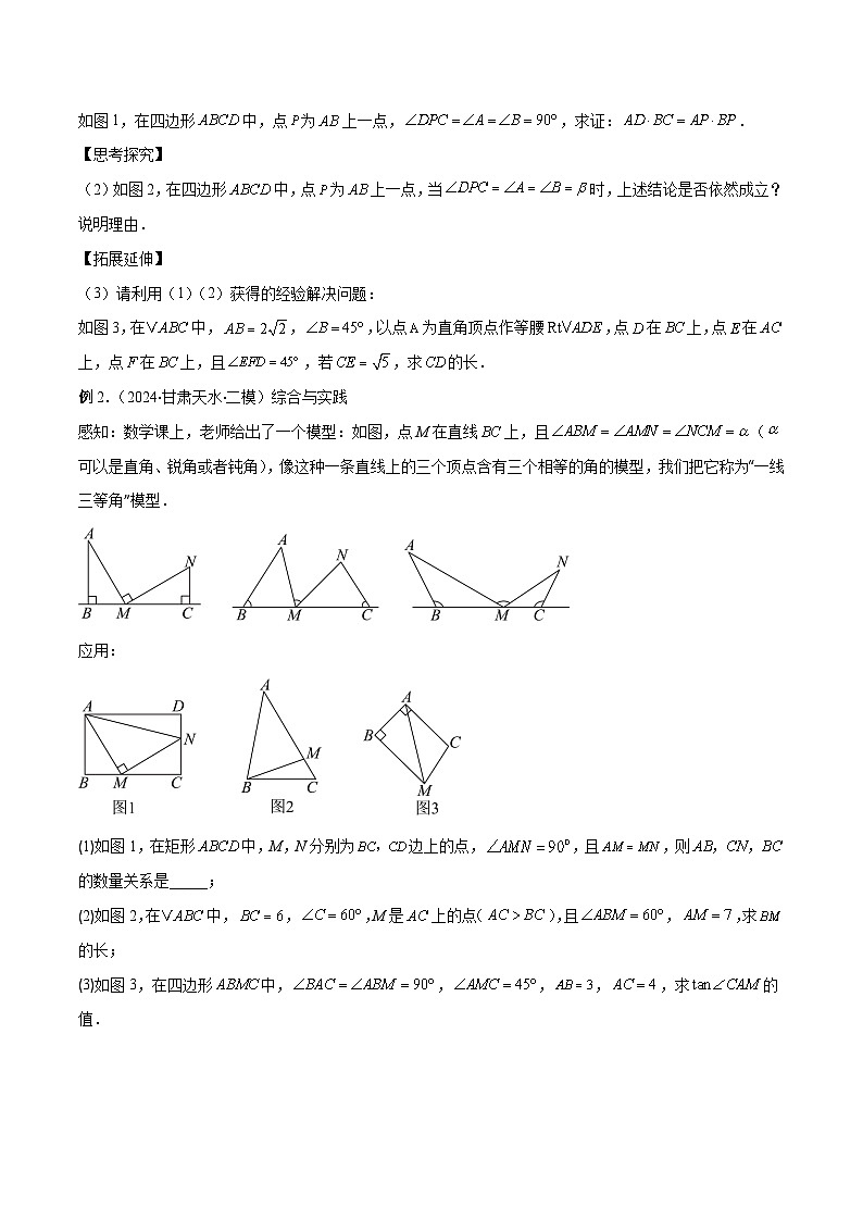 专题11 相似三角形模型之一线三等角与手拉手模型解读与提分精练（原卷版）第3页