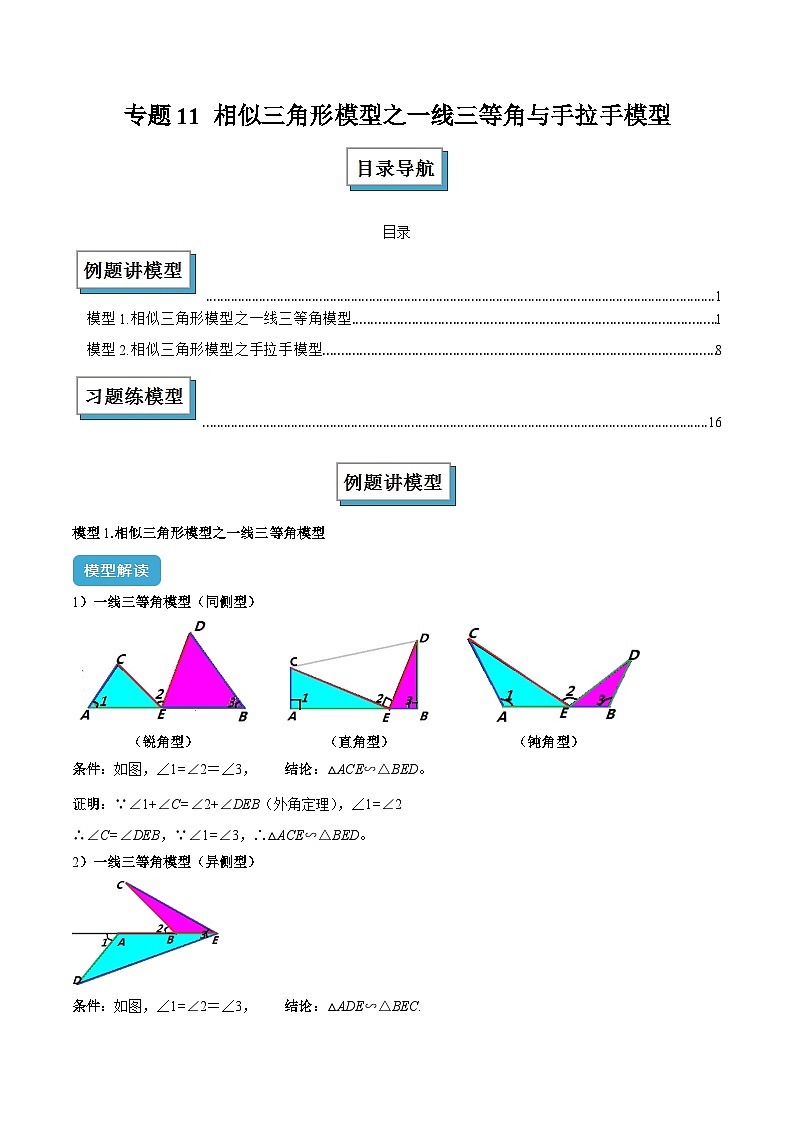 专题11 相似三角形模型之一线三等角与手拉手模型解读与提分精练（解析版）第1页
