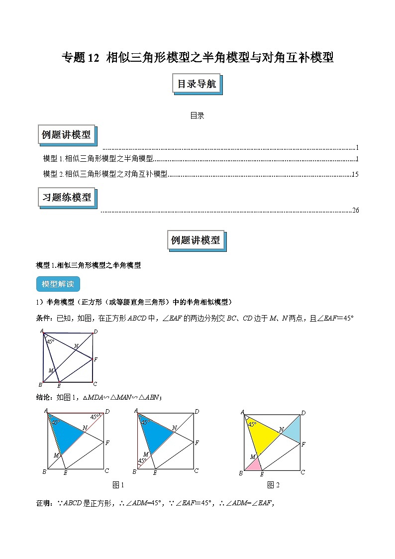 专题12 相似三角形模型之半角模型与对角互补模型解读与提分精练（原卷版）第1页