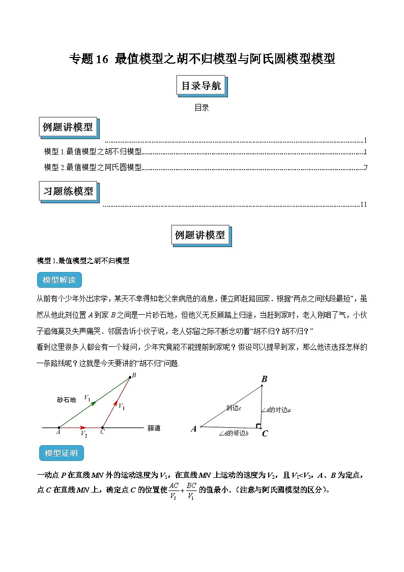 专题16 最值模型之胡不归模型与阿氏圆模型解读与提分精练（原卷版）第1页