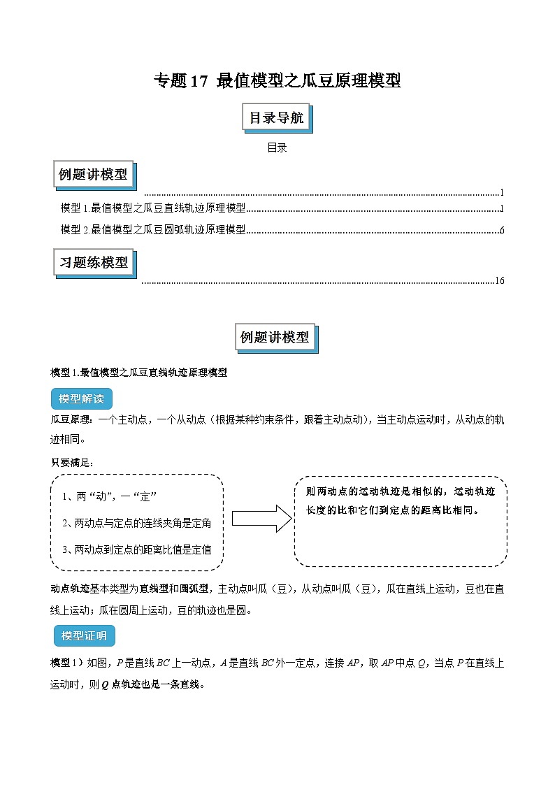 专题17 最值模型之瓜豆模型原理模型解读与提分精练（原卷版）第1页