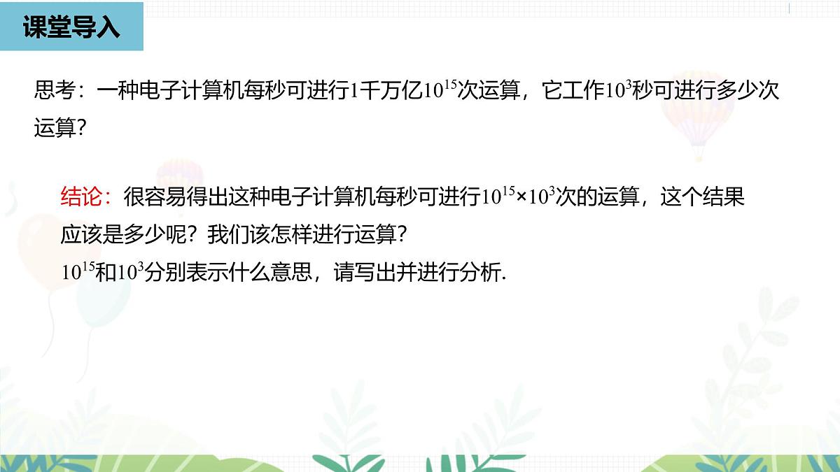 人教版数学2024八年级上册 第16章 整式的乘法课时1 PPT课件第5页