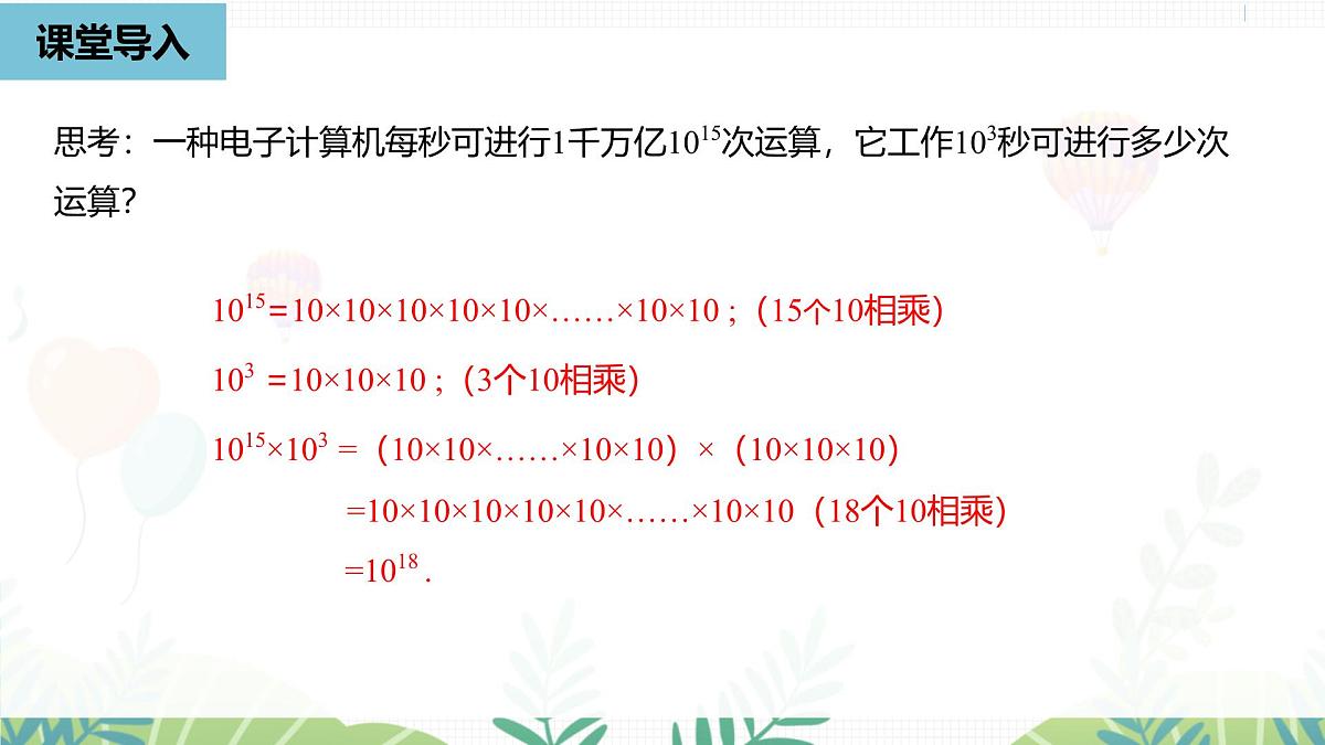 人教版数学2024八年级上册 第16章 整式的乘法课时1 PPT课件第6页