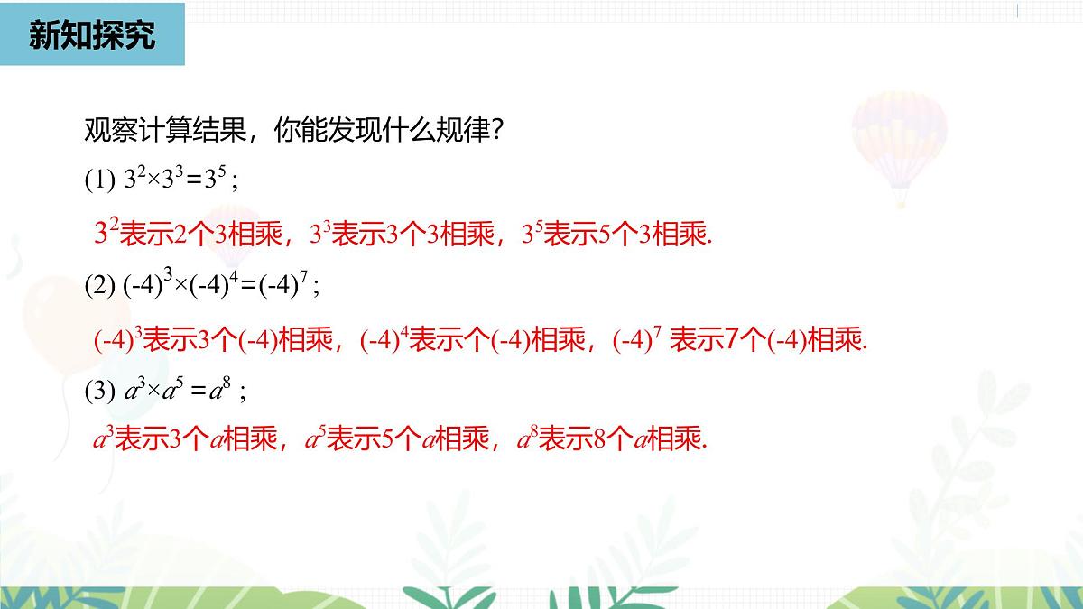 人教版数学2024八年级上册 第16章 整式的乘法课时1 PPT课件第7页