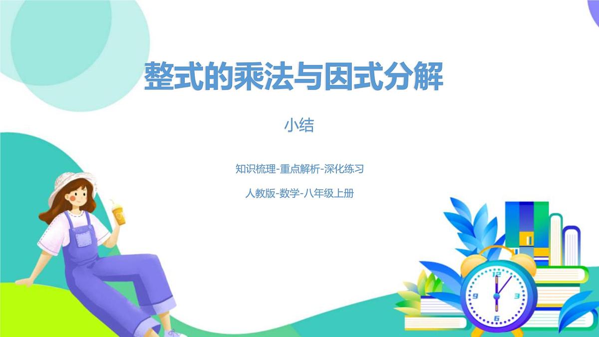 人教版数学2024八年级上册 第16章 整式的乘法（小结复习课） PPT课件第1页