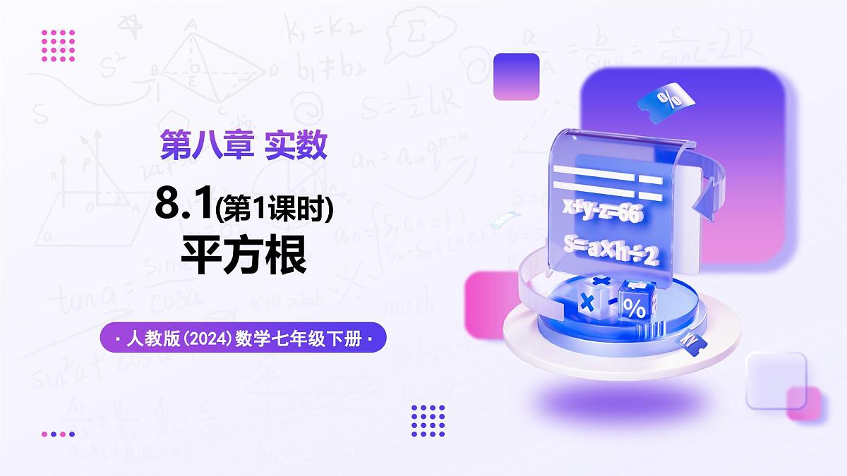 8.1 平方根（第1课时） - 初中数学七年级下册同步教学课件（人教版2024）第1页