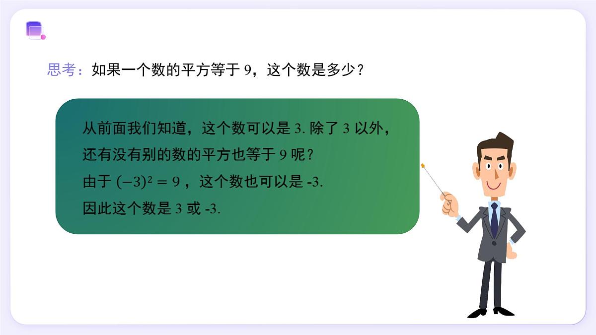 8.1 平方根（第1课时） - 初中数学七年级下册同步教学课件（人教版2024）第4页