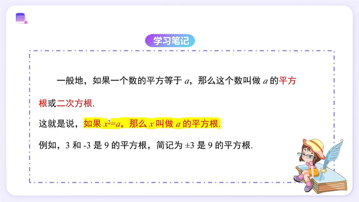 8.1 平方根（第1课时） - 初中数学七年级下册同步教学课件（人教版2024）第6页