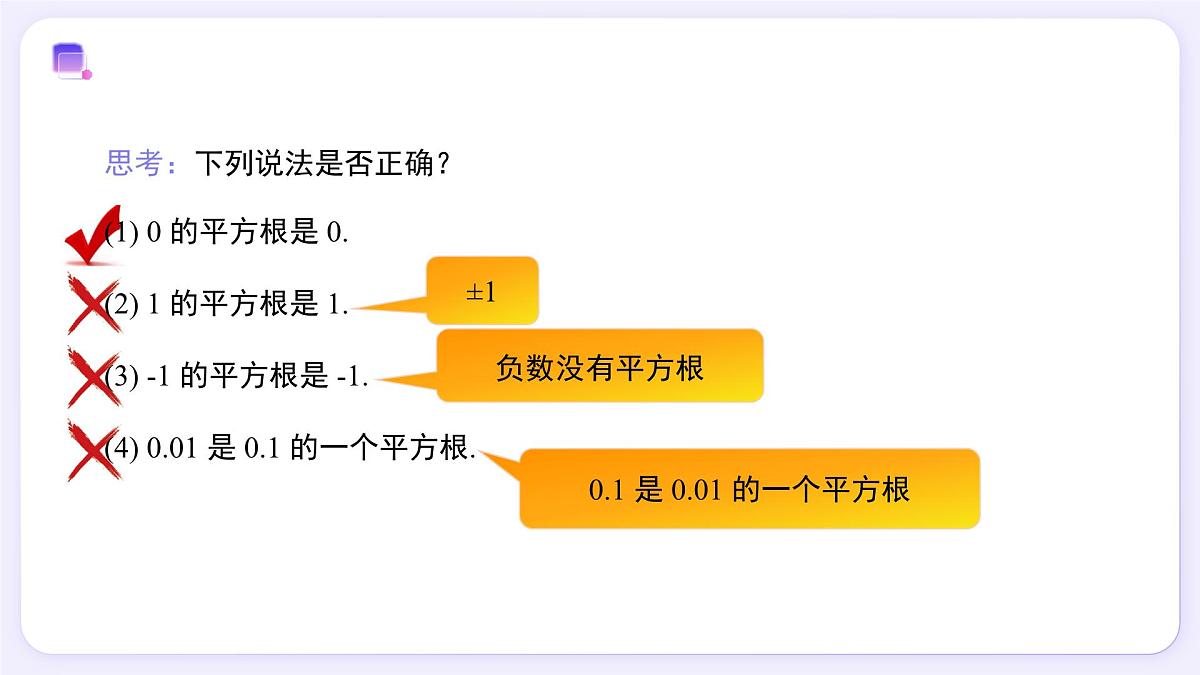 8.1 平方根（第1课时） - 初中数学七年级下册同步教学课件（人教版2024）第7页