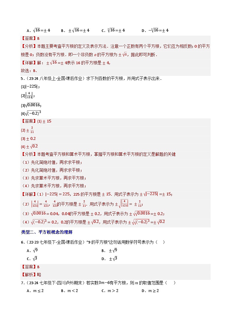 8.1 平方根（第1课时）（提分练习）（含答案解析）第2页