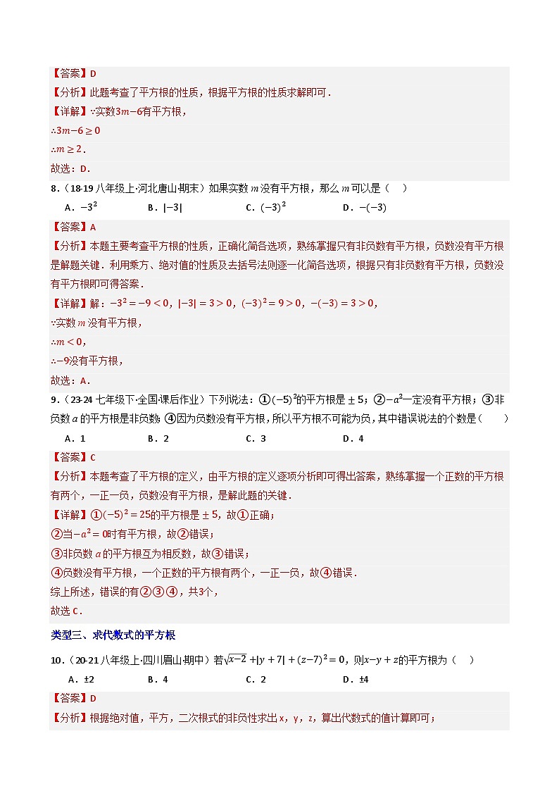 8.1 平方根（第1课时）（提分练习）（含答案解析）第3页
