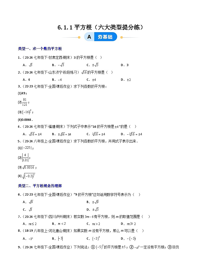 8.1 平方根（第1课时）（提分练习）第1页