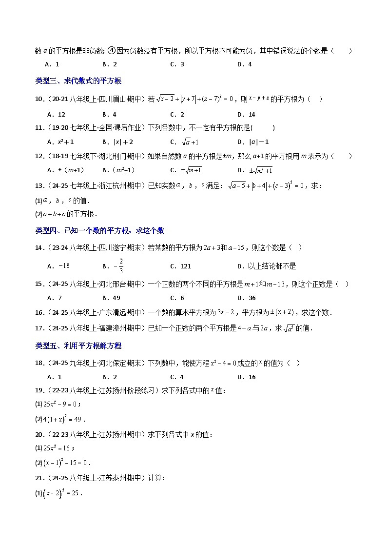 8.1 平方根（第1课时）（提分练习）第2页