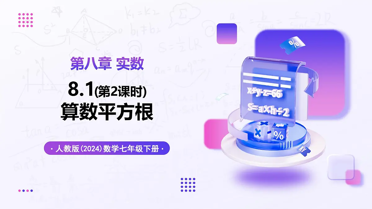 8.1 平方根（第2课时） - 初中数学七年级下册同步教学课件（人教版2024）第1页