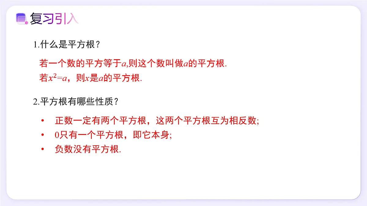 8.1 平方根（第2课时） - 初中数学七年级下册同步教学课件（人教版2024）第2页