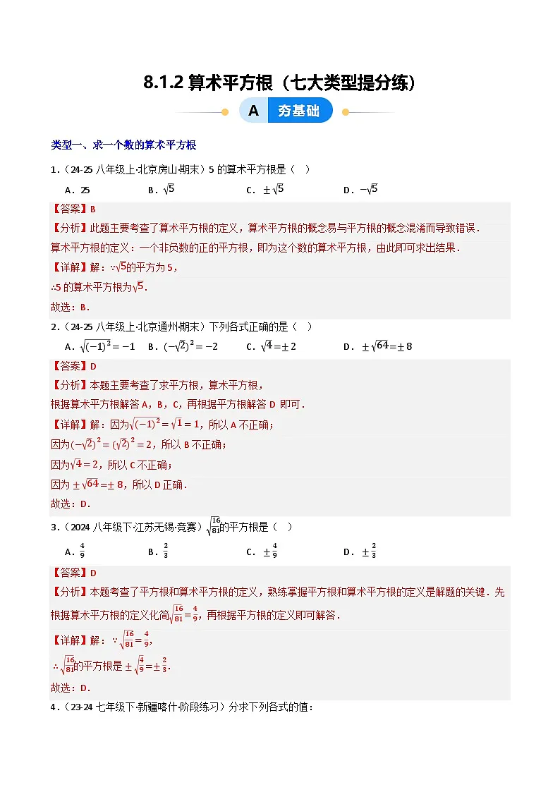8.1 平方根（第2课时）（提分练习）（含答案解析）第1页