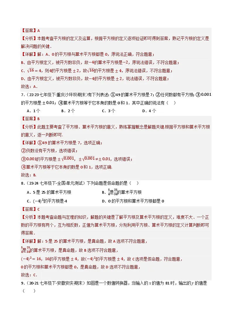 8.1 平方根（第2课时）（提分练习）（含答案解析）第3页