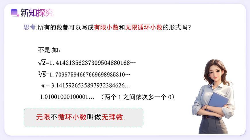 8.3 实数及其简单运算（第1课时） - 初中数学七年级下册同步教学课件（人教版2024）第4页