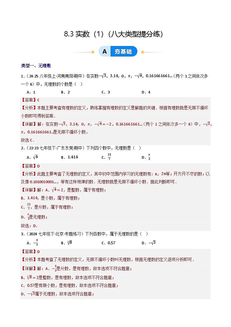 8.3 实数及其简单运算（第1课时）（提分练习）（含答案解析）第1页