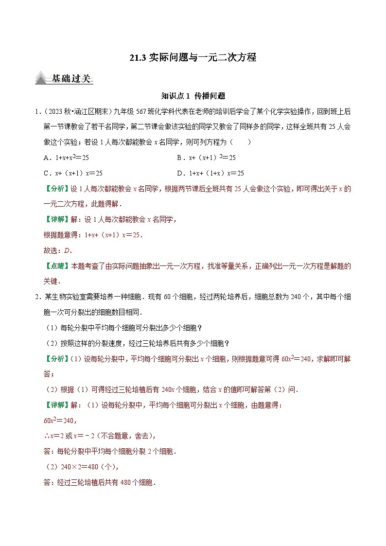 21.3实际问题与一元二次方程（解析版）-2025-2026学年九年级数学上同步练习【基础过关+易错警示+中档提升+拓展延伸】课后作业（人教版）第1页