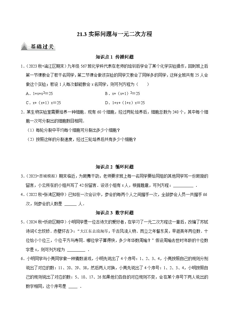 21.3实际问题与一元二次方程（原卷版）-2025-2026学年九年级数学上同步练习【基础过关+易错警示+中档提升+拓展延伸】课后作业（人教版）第1页