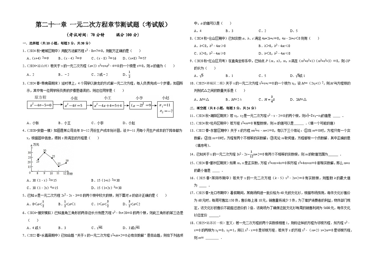 【精心编制】第二十一章 一元二次方程单元章节检测试卷（A3考试版）-2025-2026学年九年级数学上【基础过关+易错警示+中档提升+拓展延伸】同步练习课后作业（人教版）第1页